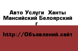 Авто Услуги. Ханты-Мансийский,Белоярский г.